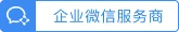 企业微信认证