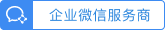 企业微信认证